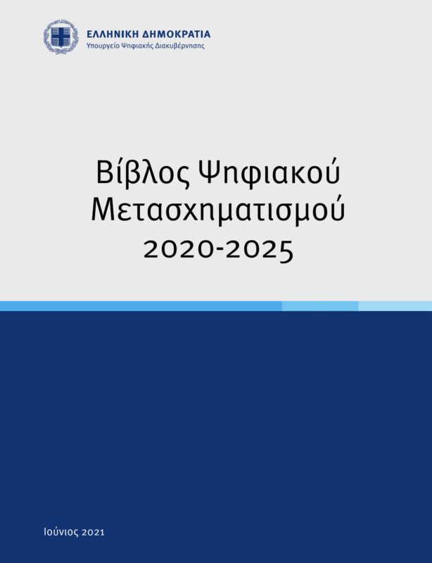 Greece - Digital Transformation Paper 2020-2025